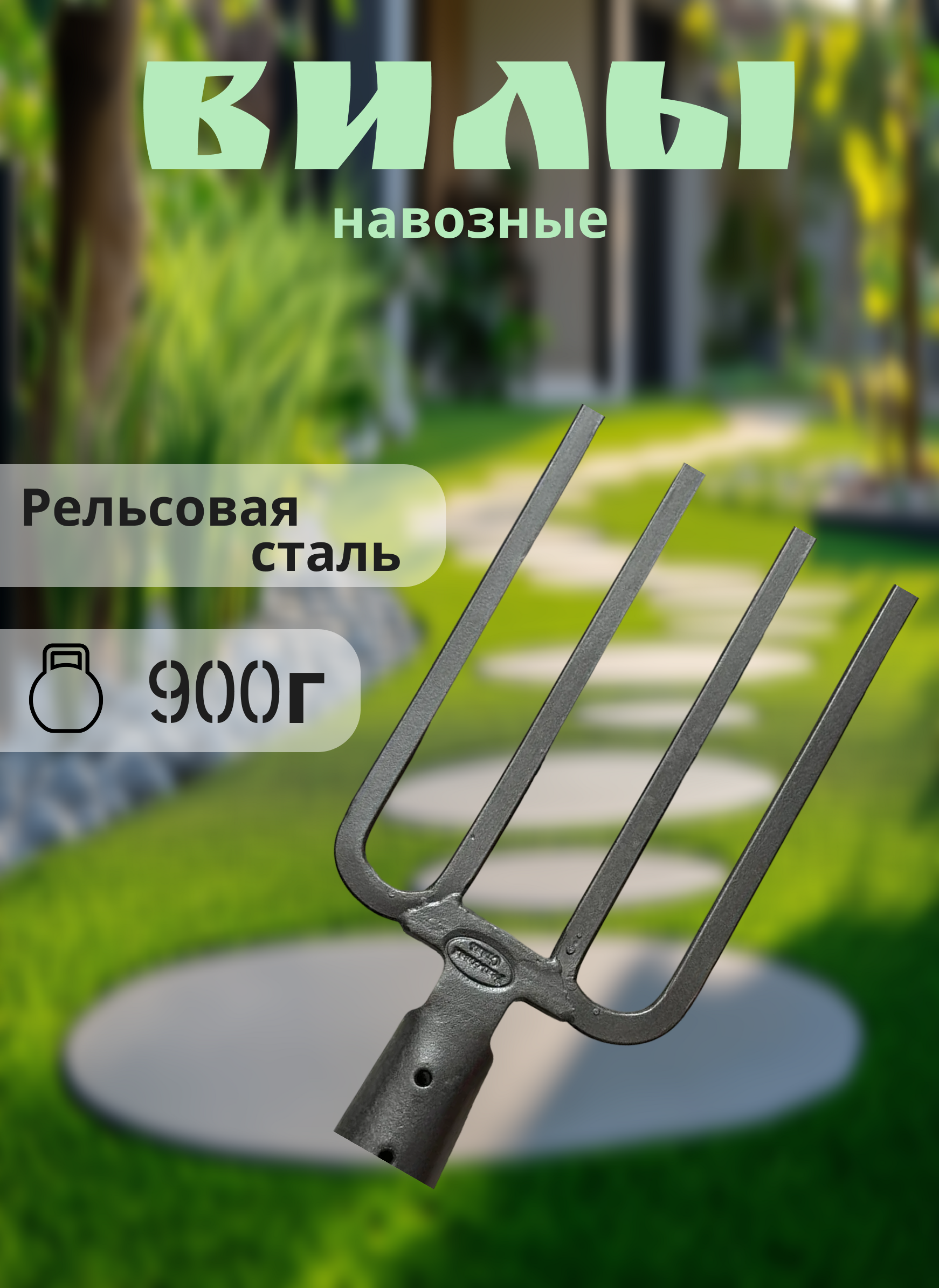 Вилы навозные 6