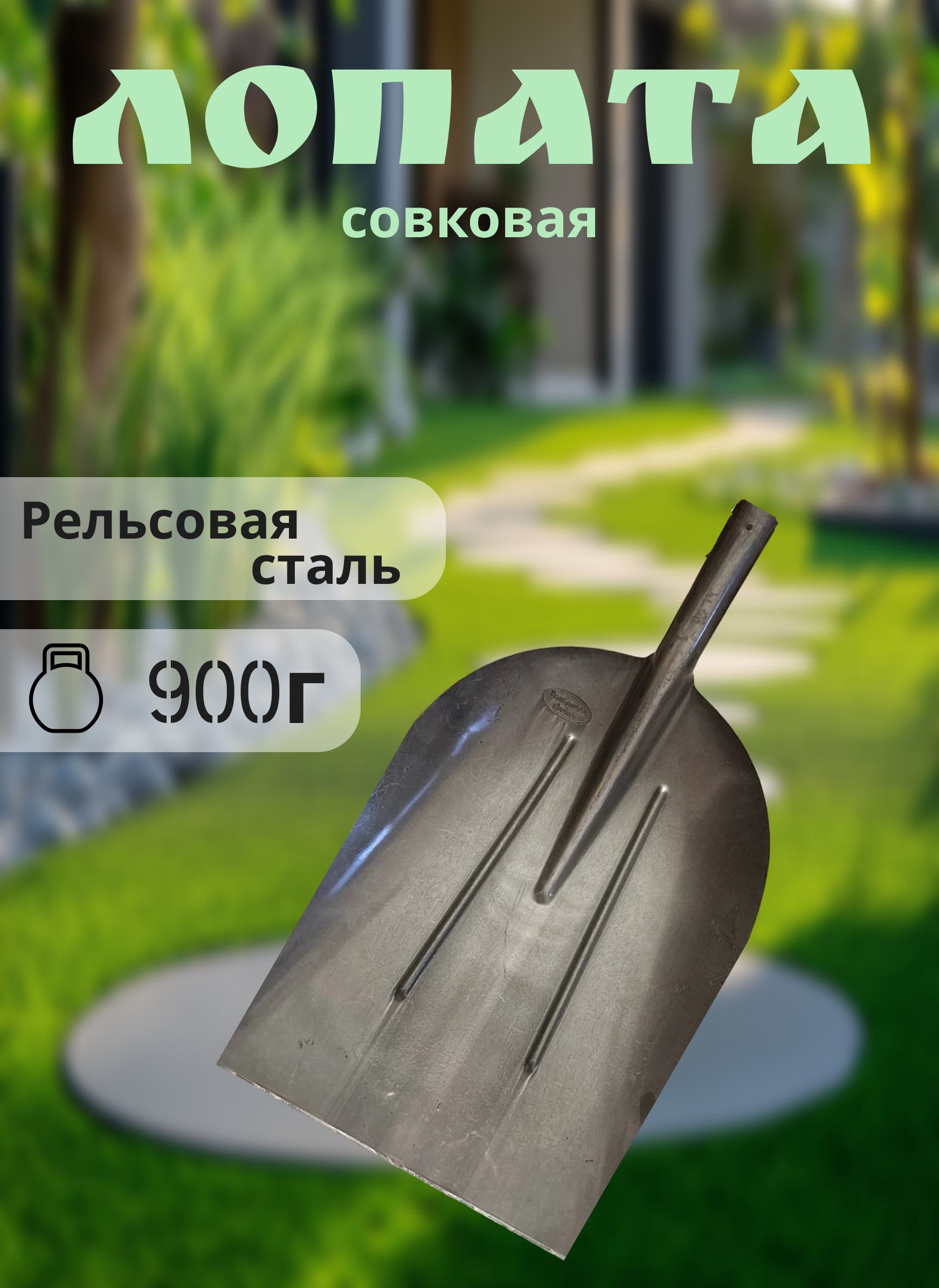 Лопата совковая  12